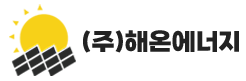 (주)해온에너지